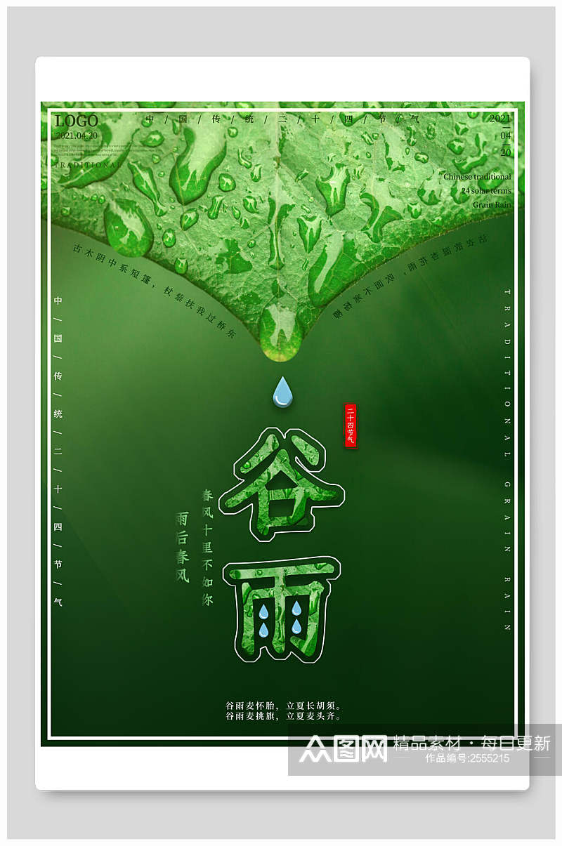 绿色谷雨中国节气海报素材