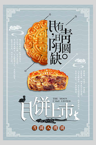 中式浅蓝色中秋节月饼海报