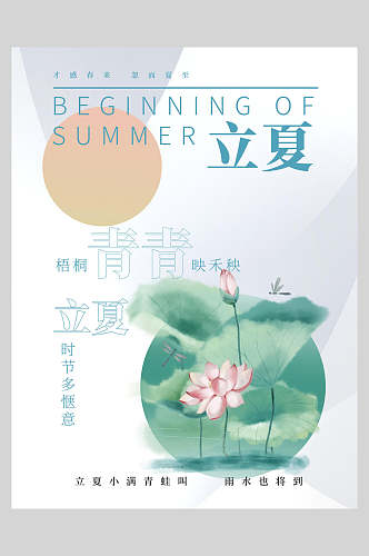 夏日立夏传统节日海报