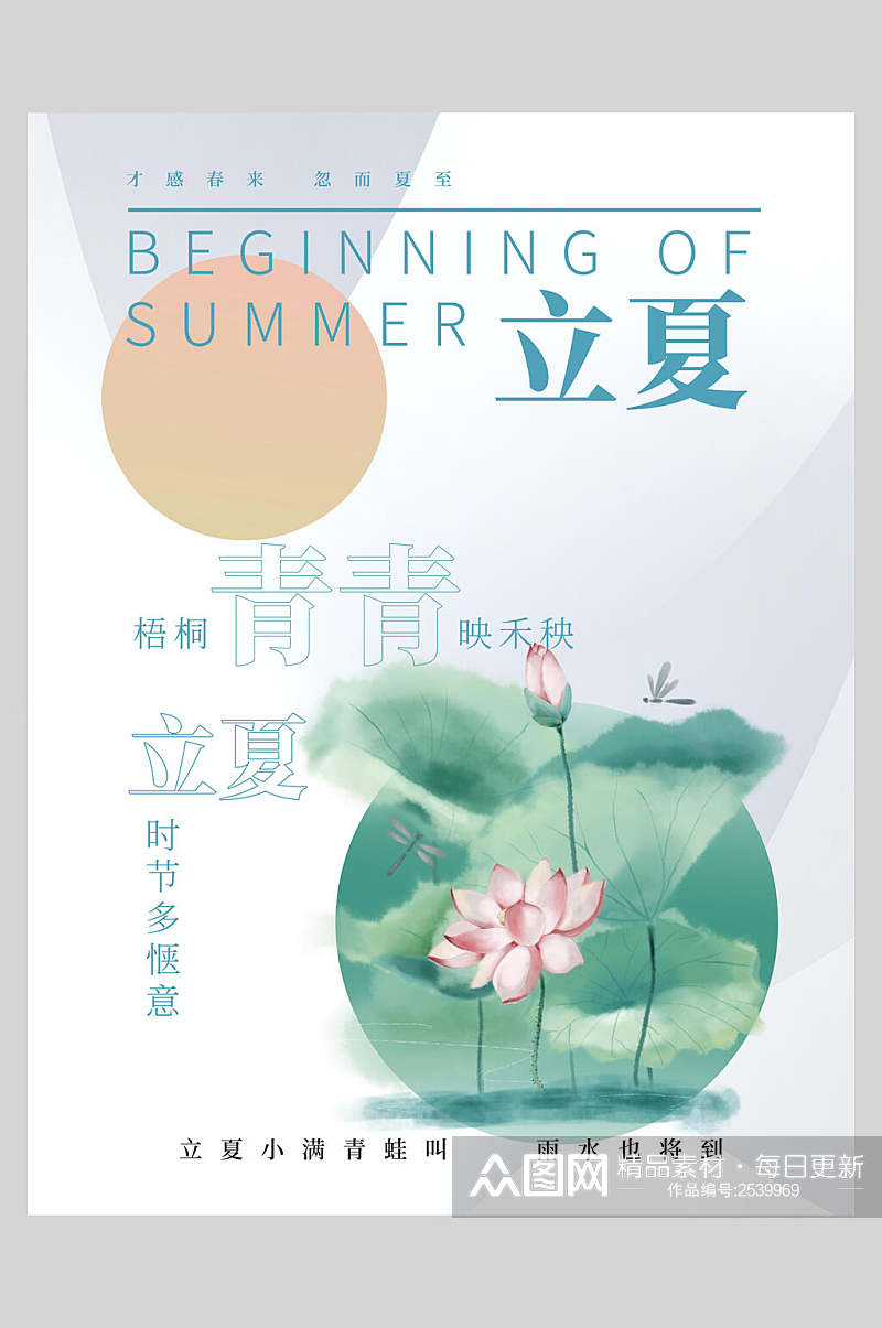 夏日立夏传统节日海报素材