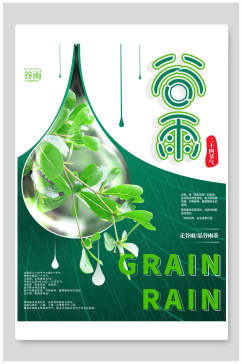 创意时尚谷雨中国节气海报