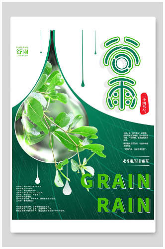 创意时尚谷雨中国节气海报