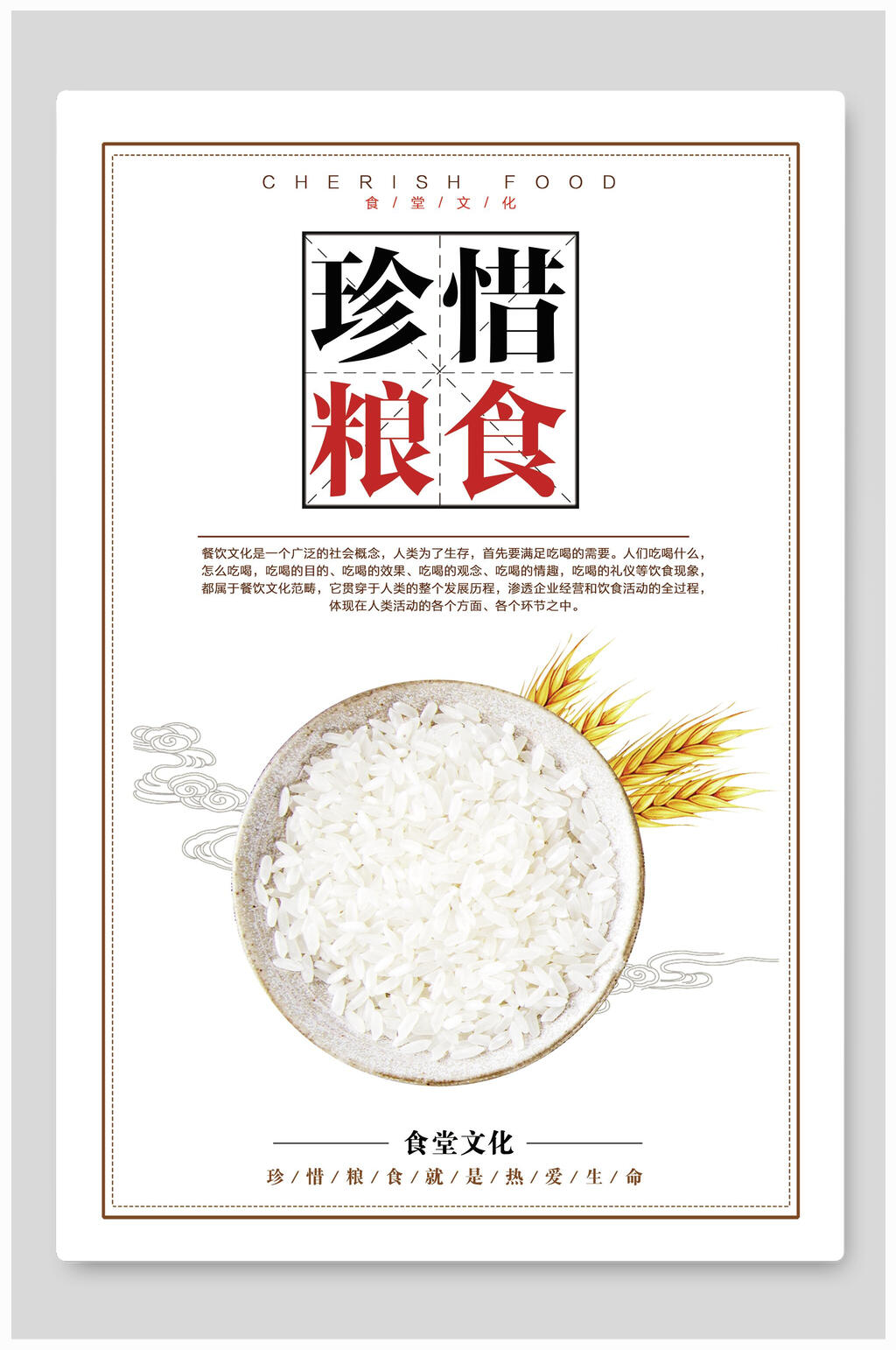 节约珍惜粮食饮食餐饮文化海报素材