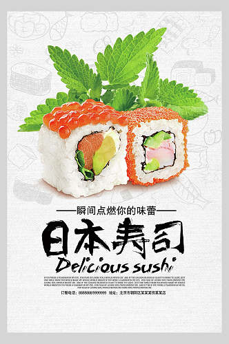 清新日本寿司美食海报