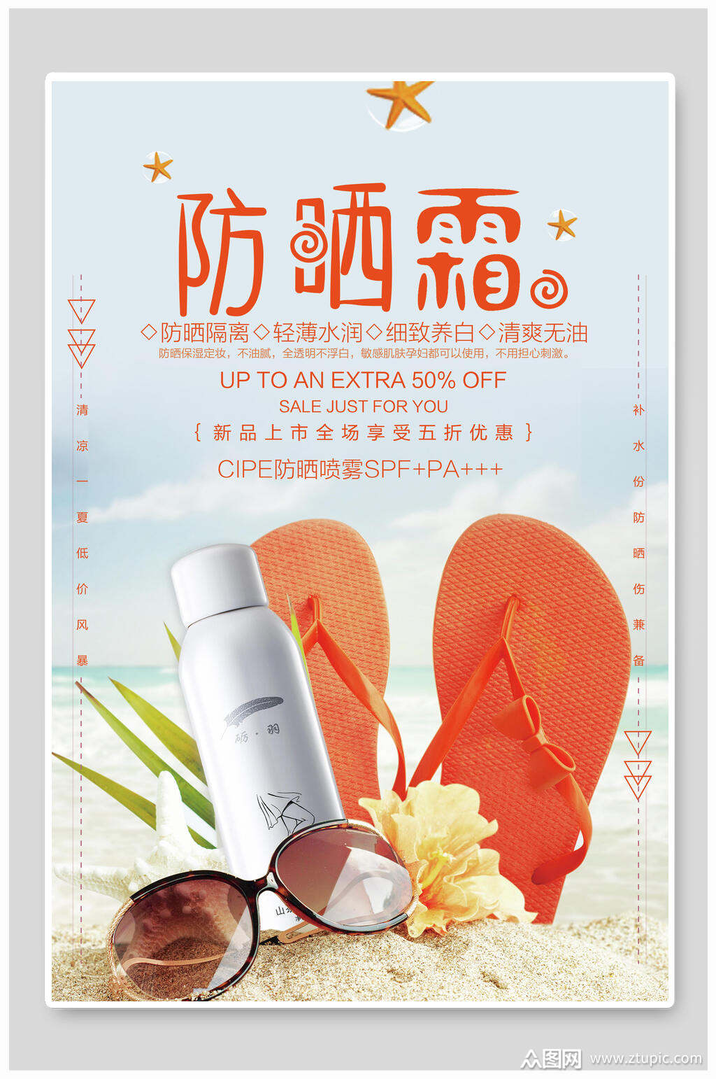 清新防晒霜女性美妆海报素材