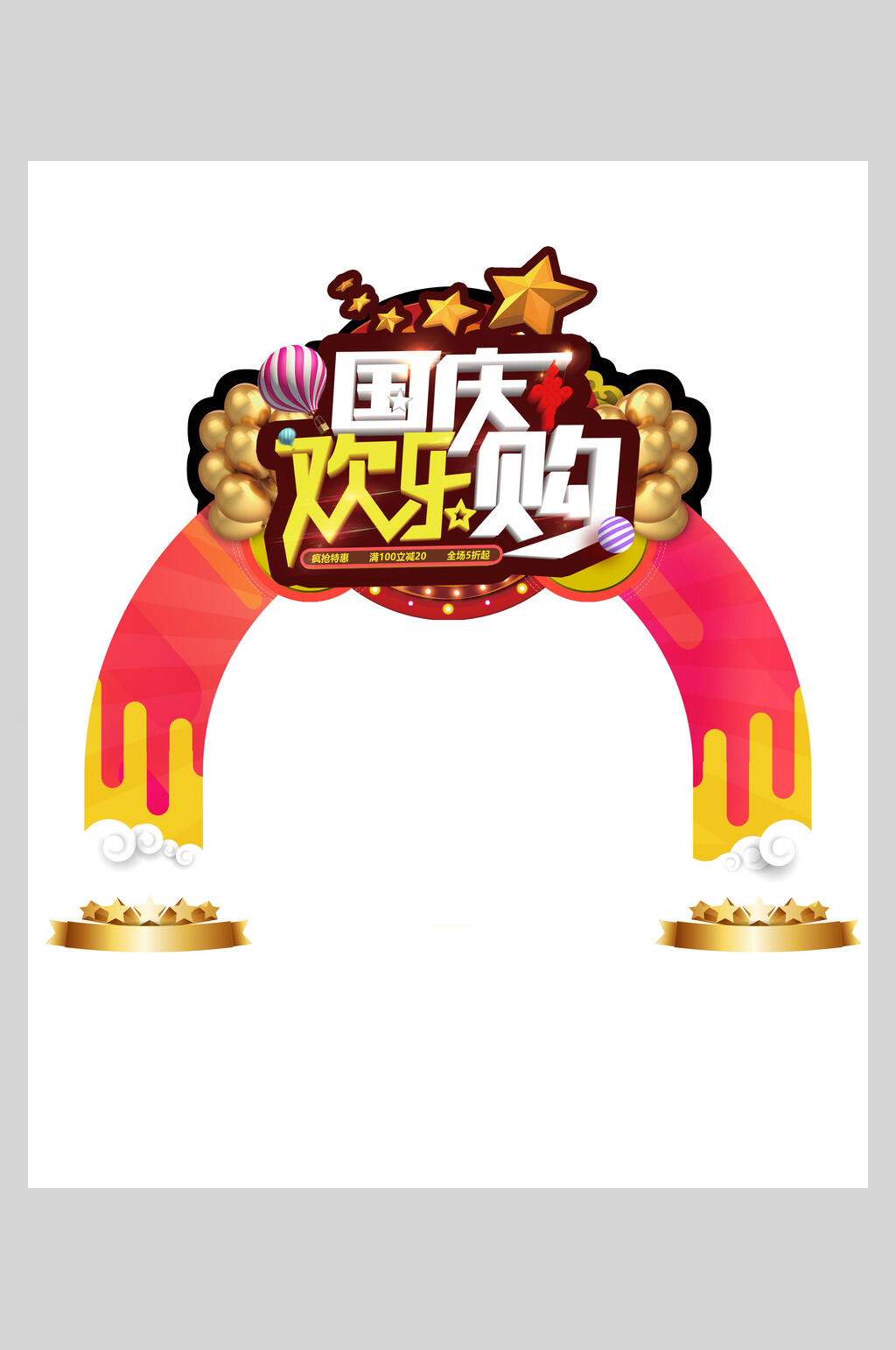 创意中秋国庆节日促销素材素材