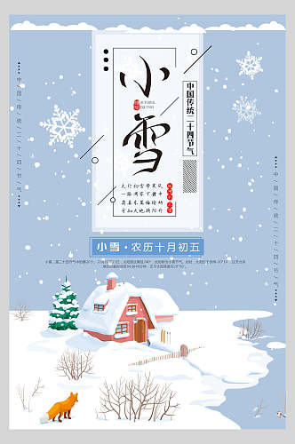 冬季小雪节气宣传海报