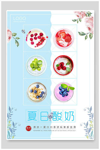 夏日酸奶果汁饮品海报