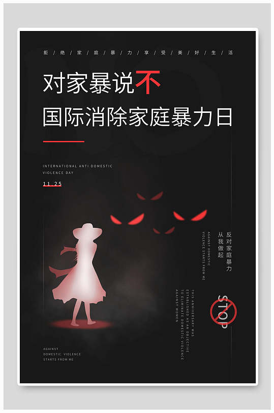 消除家庭暴力日反对家庭暴力海报