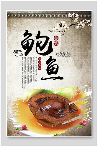 中国风美味鲍鱼美食海报