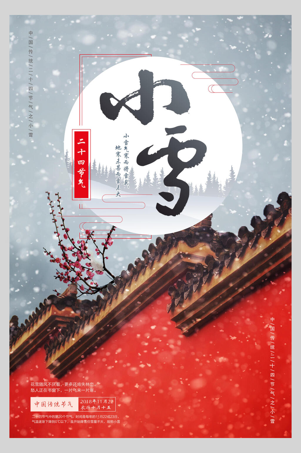古风唯美小雪节气宣传海报素材