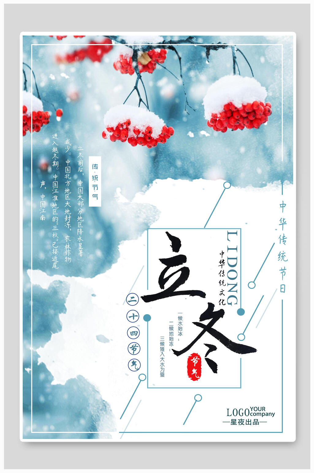 水彩蓝白立冬海报素材