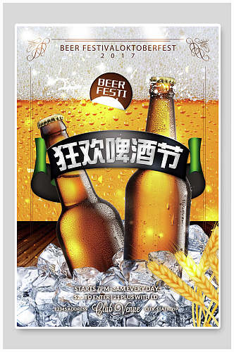创意狂欢啤酒节宣传海报