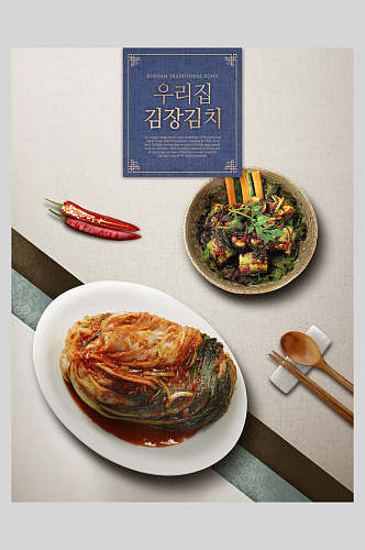 招牌香辣韩国泡菜美食海报模板