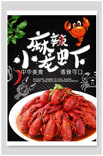中华美食麻辣小龙虾食品海报