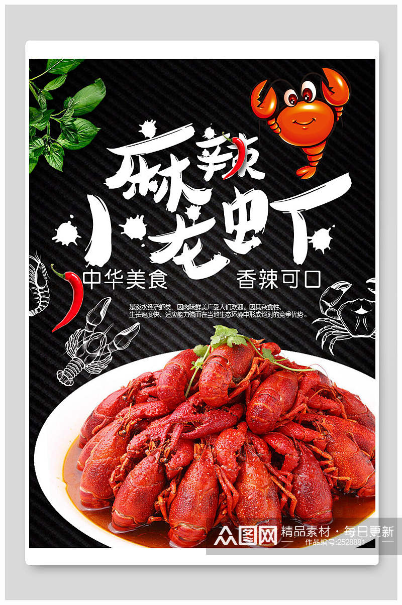 中华美食麻辣小龙虾食品海报素材