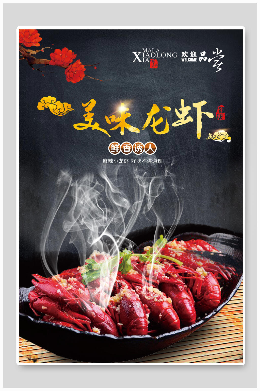 鲜香美味小龙虾食品海报素材