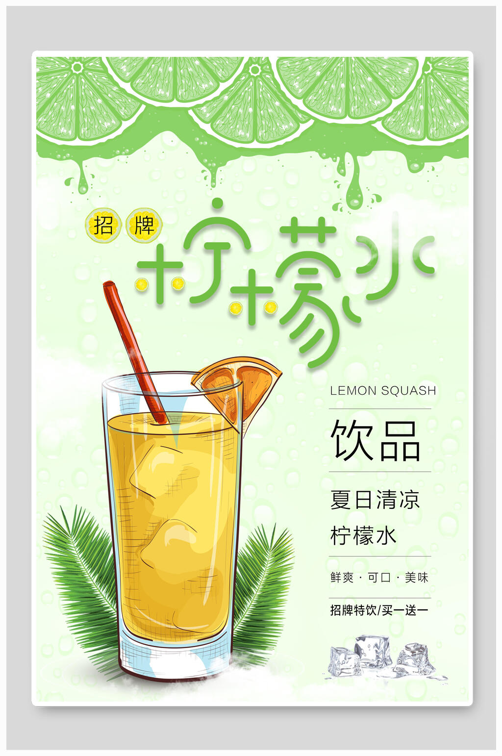 清新招牌柠檬水果汁饮品海报素材