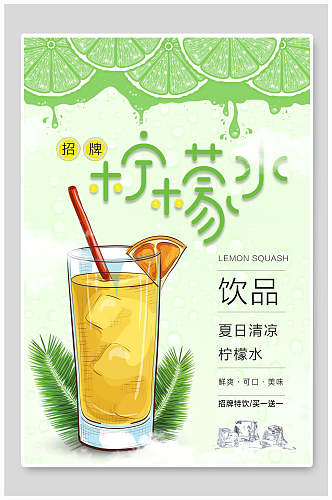 清新招牌柠檬水果汁饮品海报