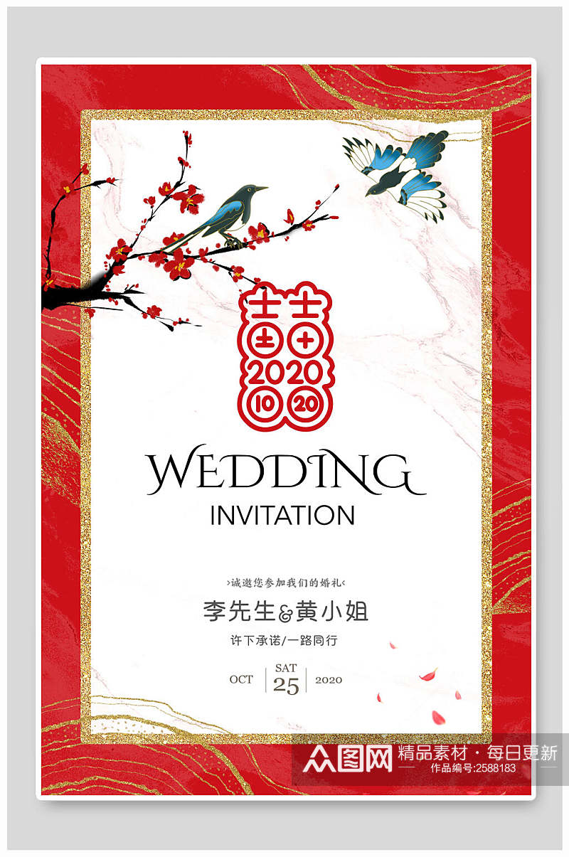 中国风婚礼邀请函海报素材