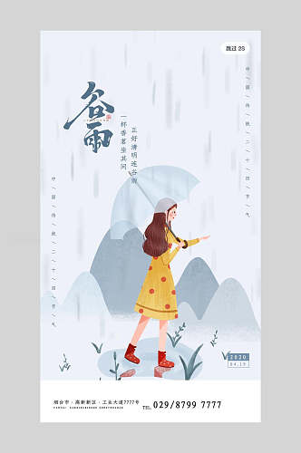 中国节气谷雨背景海报