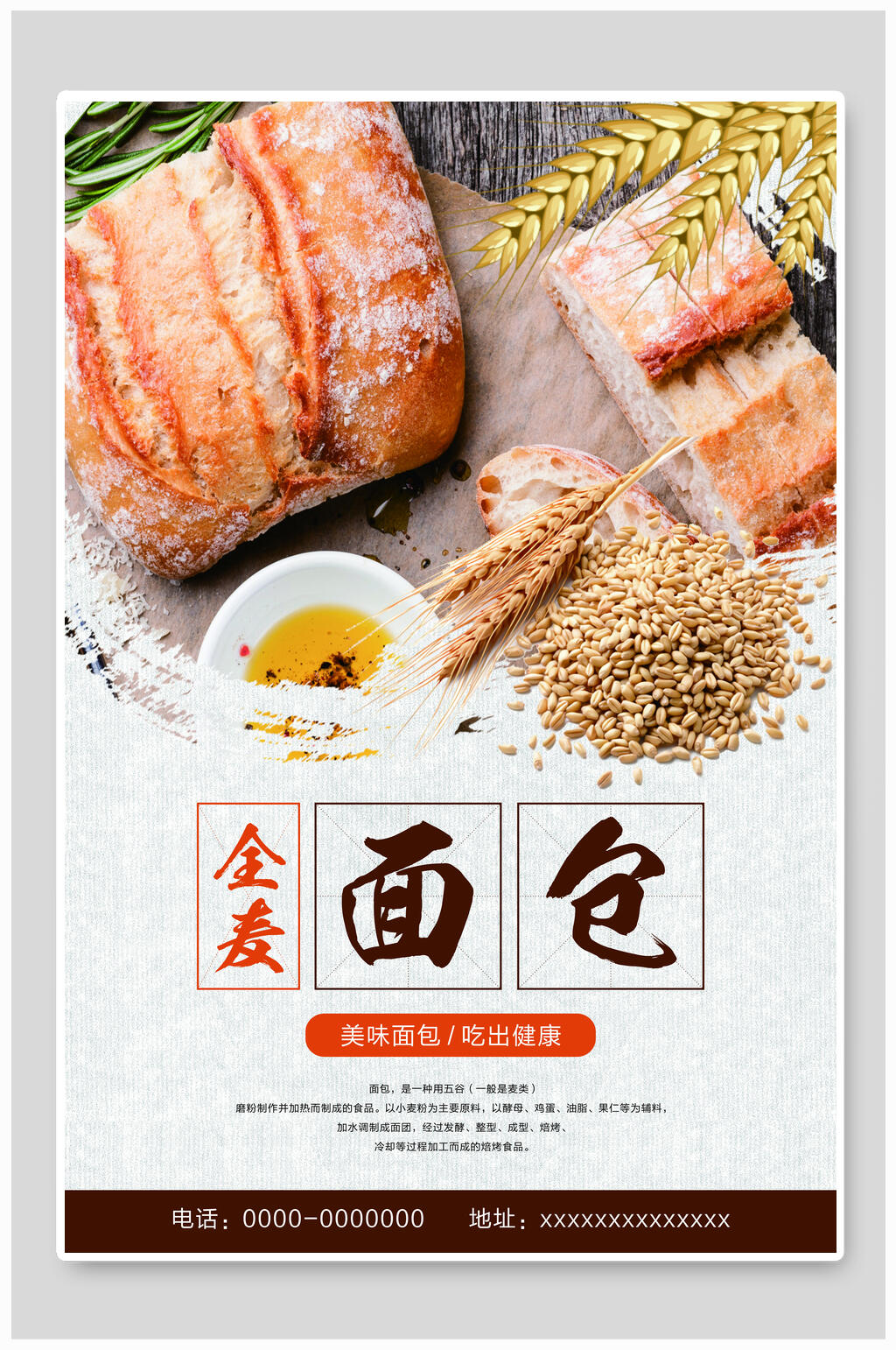 鲜香全麦面包海报素材