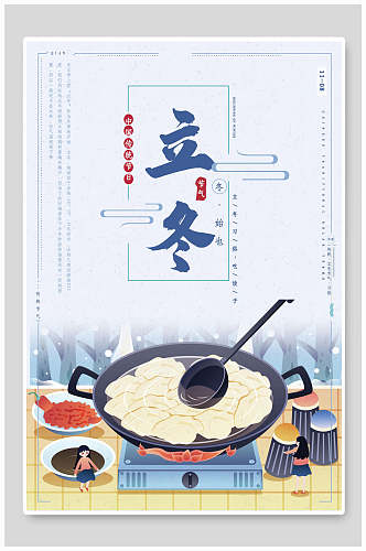 风俗吃饺子立冬海报