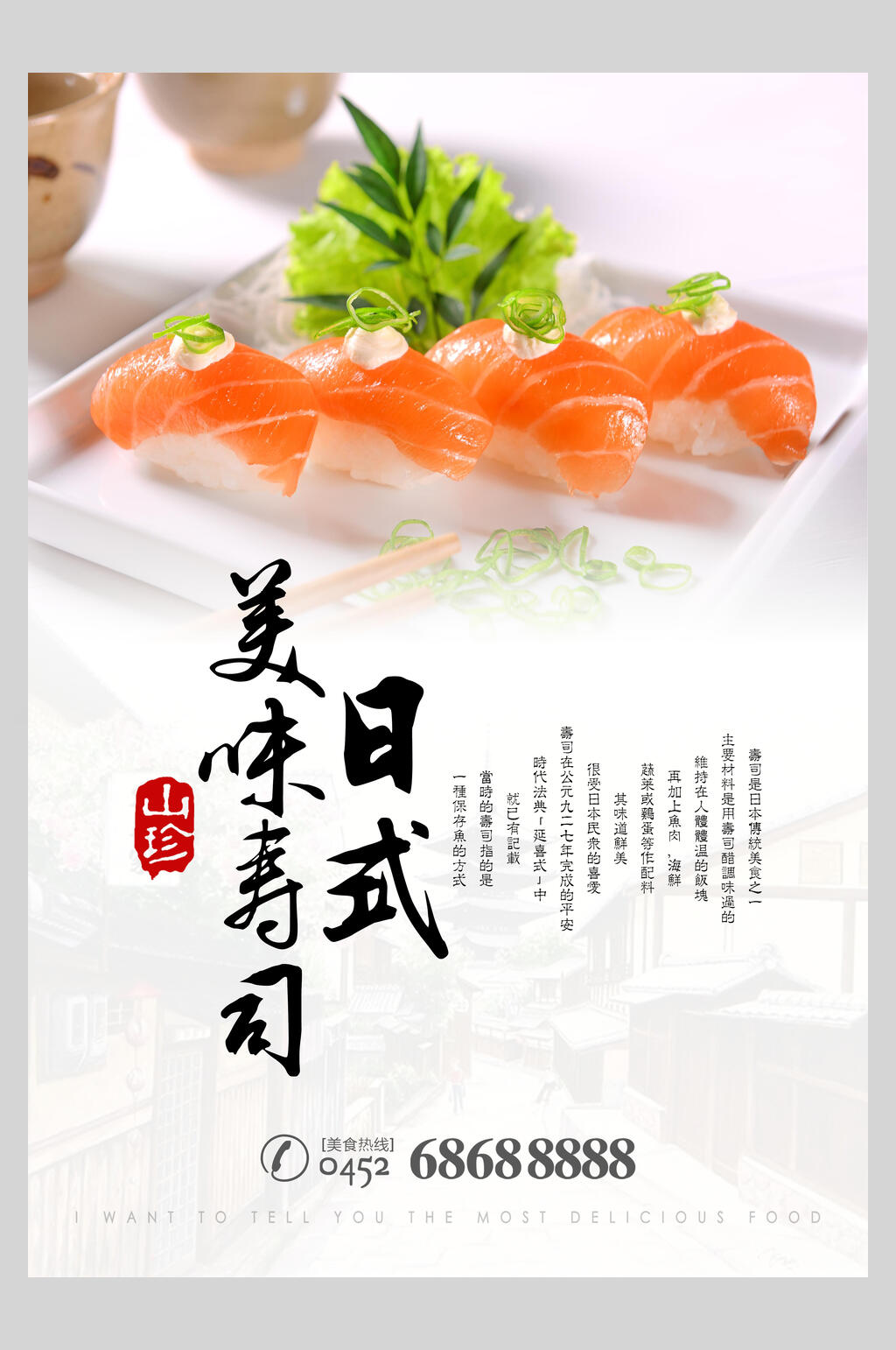 山珍日式美味寿司美食海报素材