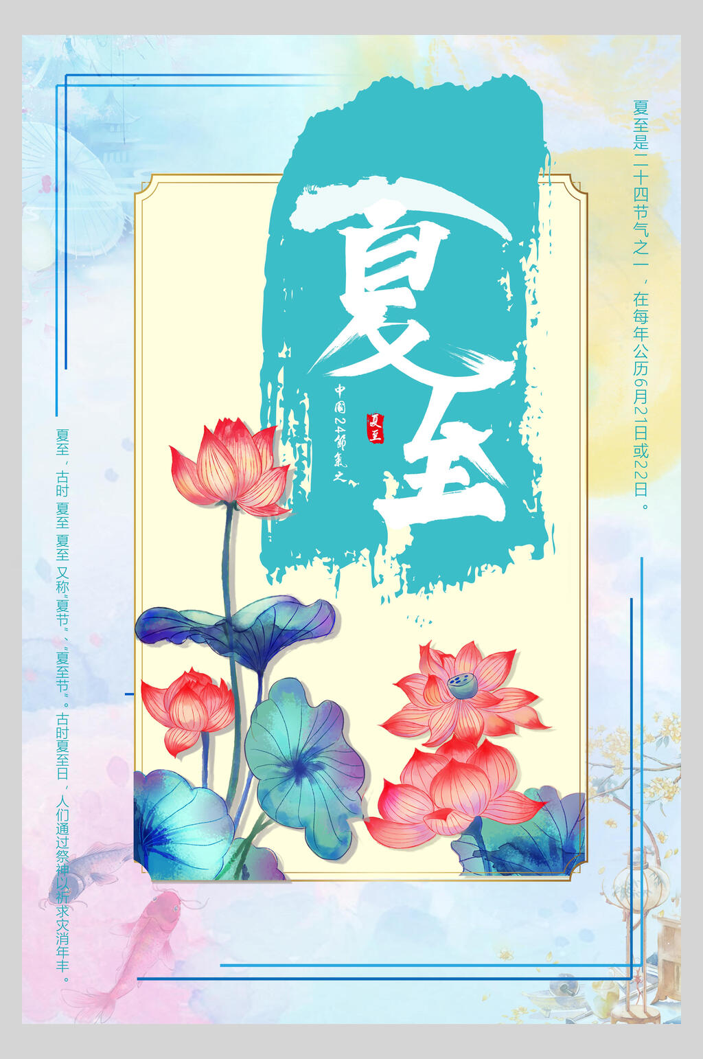 水彩荷花夏至节气海报素材