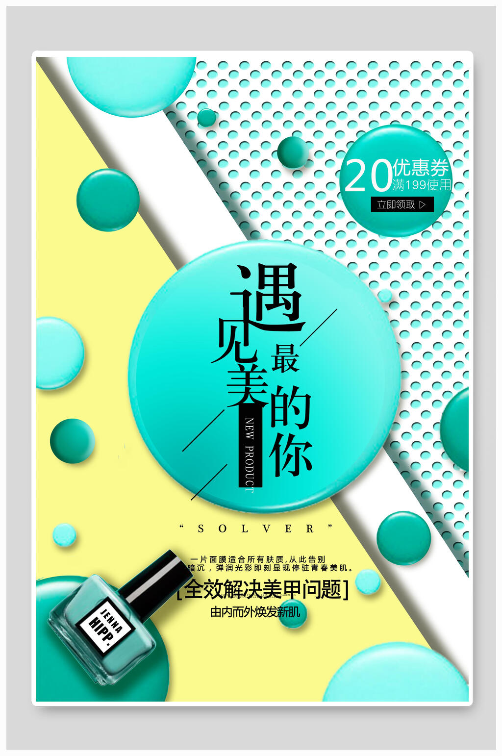 清新几何指甲油女性美妆海报素材