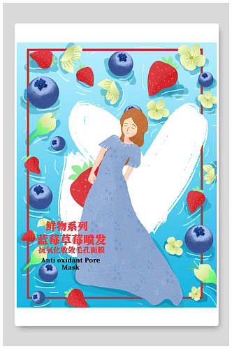 鲜物蓝莓面膜海报包装设计