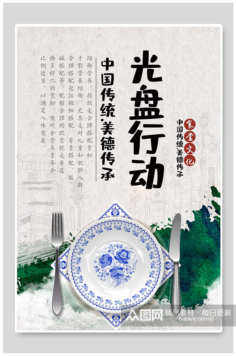 中国传统光盘行动饮食餐饮文化海报素材