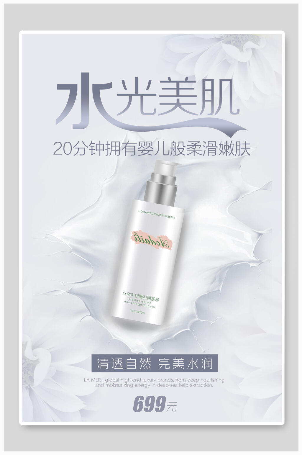 水光美肌女性美妆海报素材