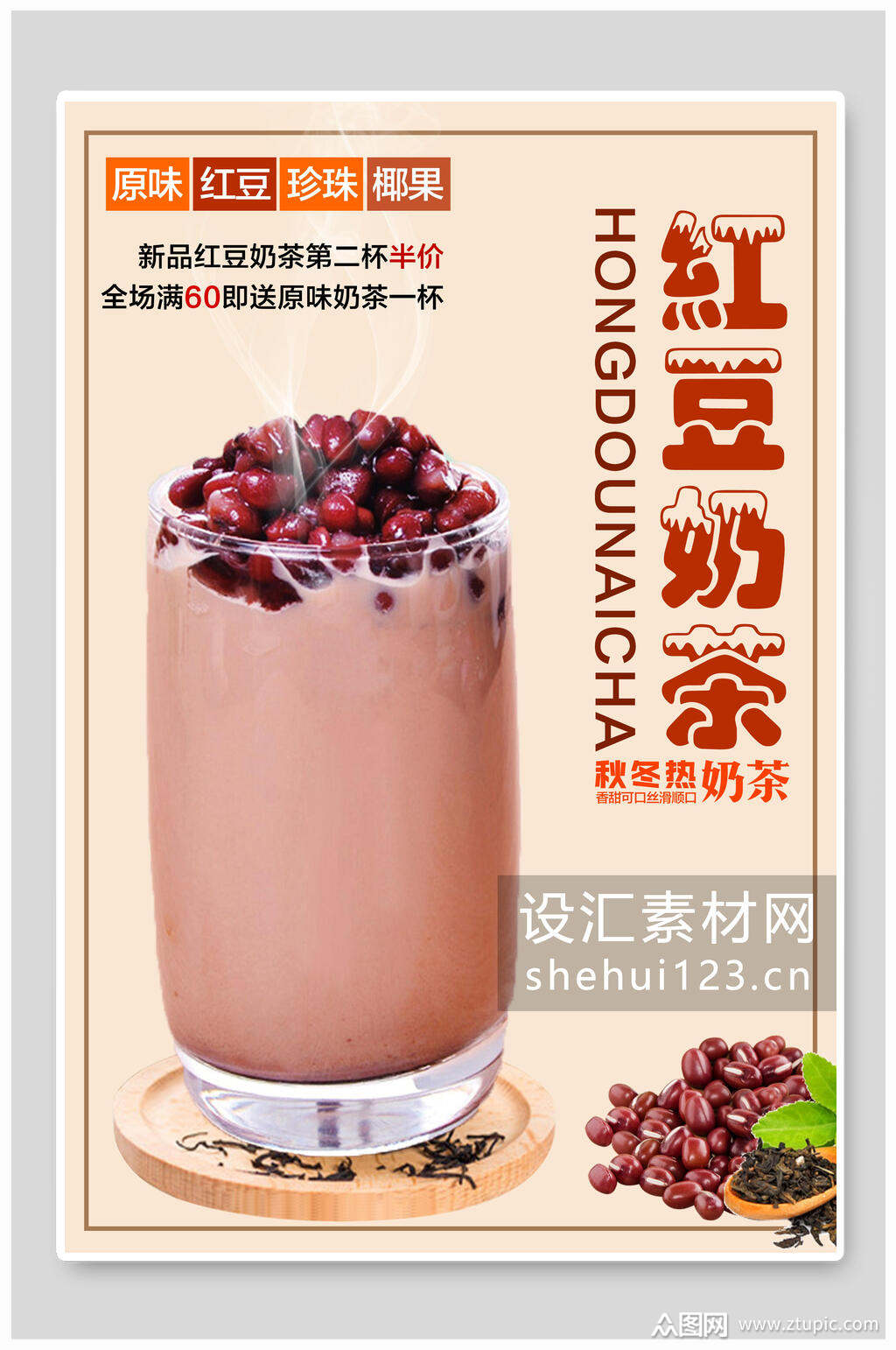 创意红豆奶茶热饮海报