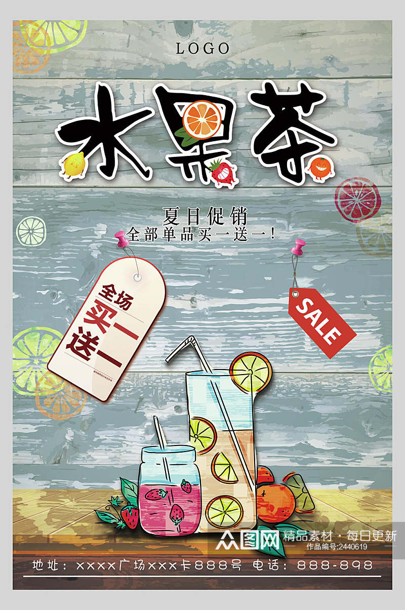 夏日水果茶饮品促销海报素材