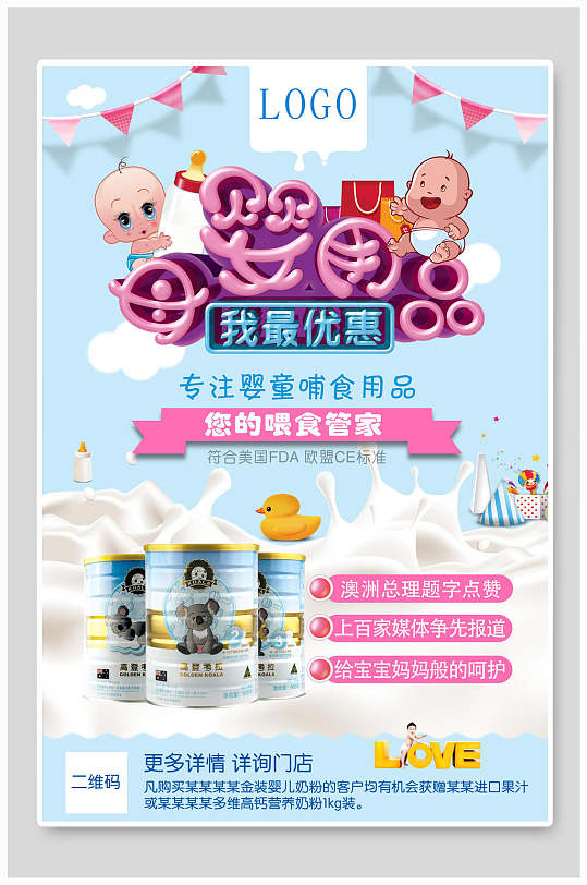 清新奶粉母婴节婴儿用品海报