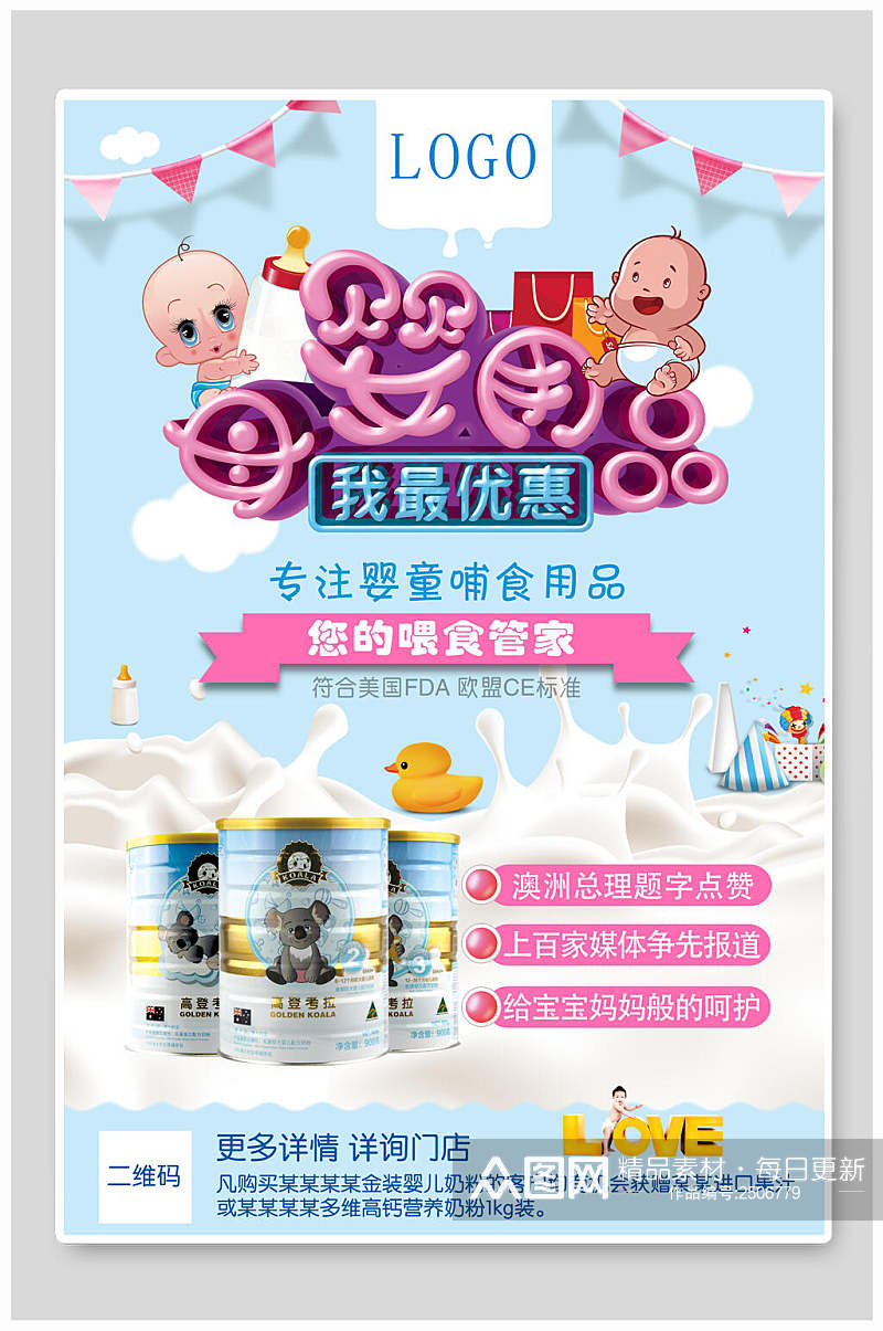 清新奶粉母婴节婴儿用品海报素材