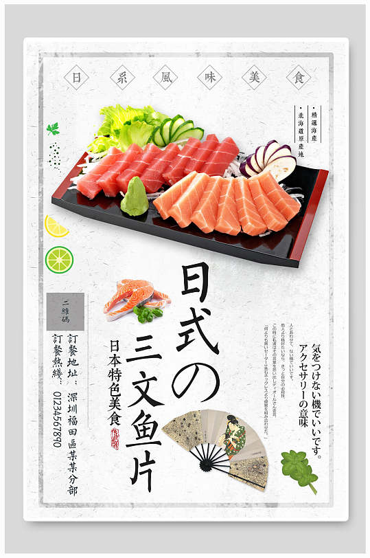 三文鱼片日韩料理海报-众图网