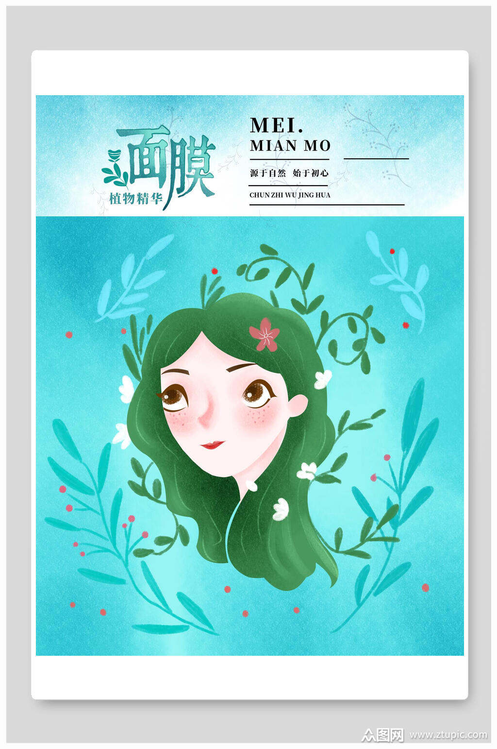 水彩蓝色唯美植物面膜海报包装设计素材