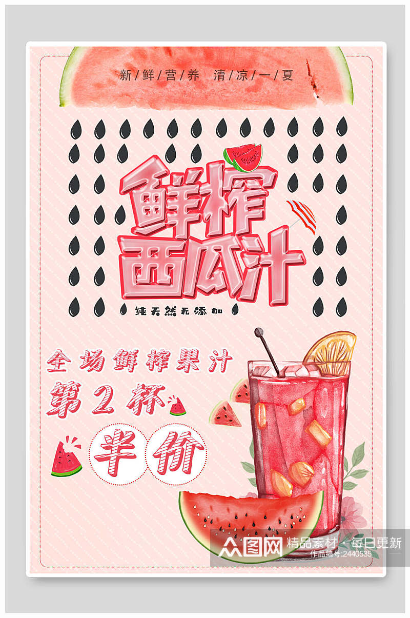 水彩粉色西瓜水果饮料鲜榨果汁海报素材
