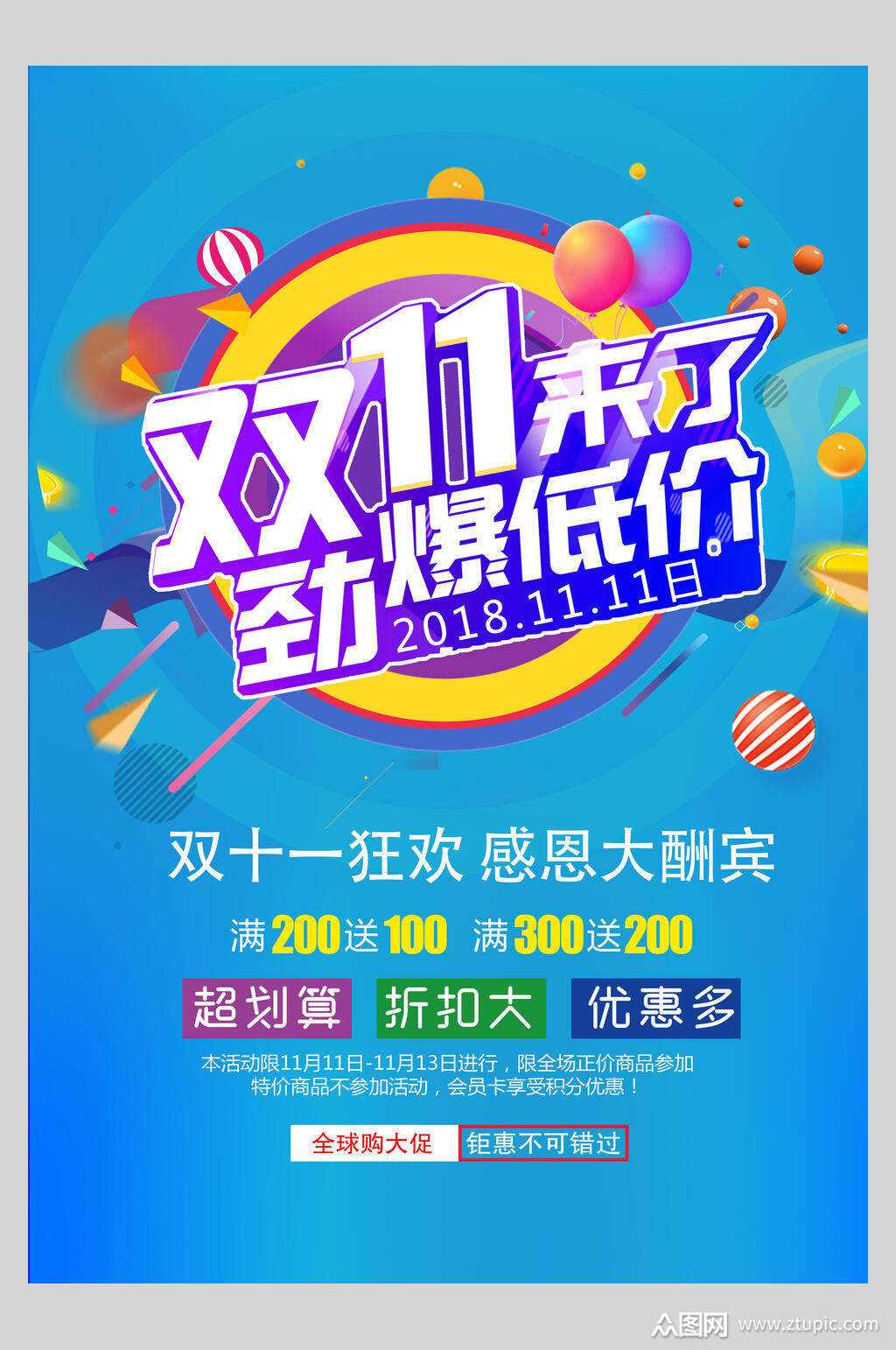 双十一来了劲爆底价宣传海报
