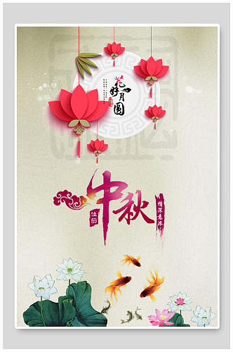 中国风传统节日中秋佳节活动海报