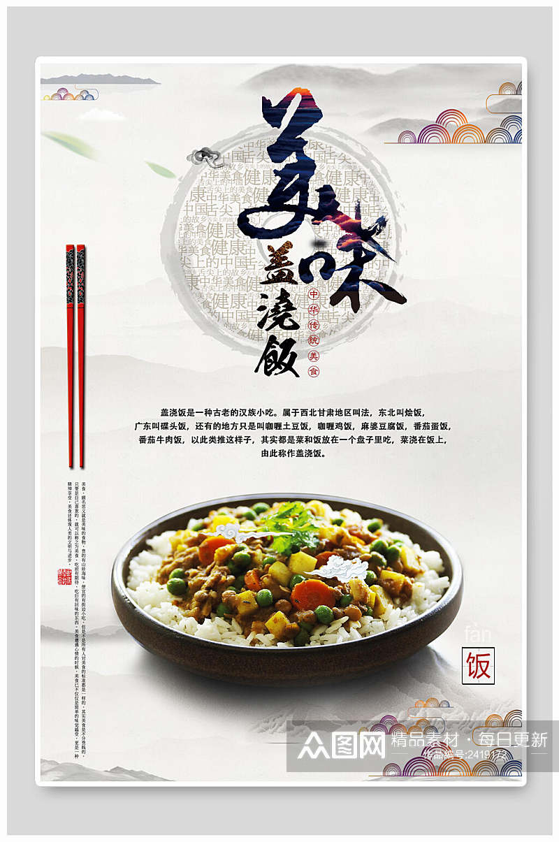 中式美味盖浇饭快餐美食海报素材