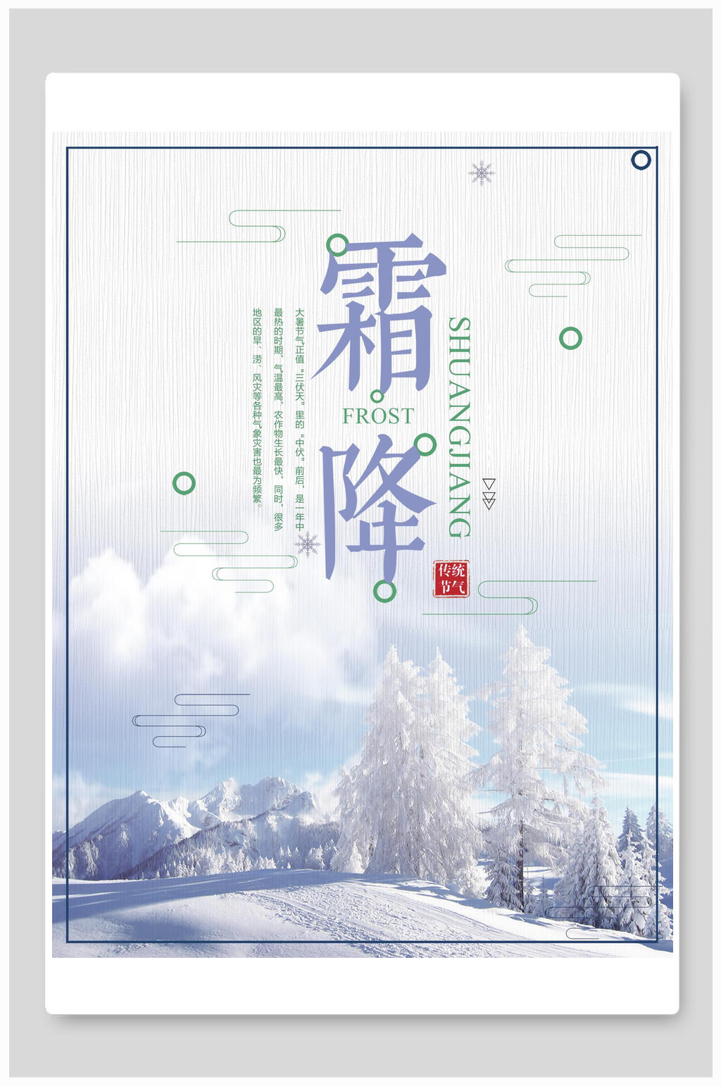 清新简洁霜降二十四节气海报素材