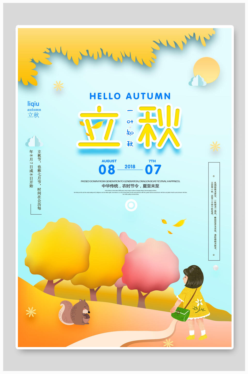 清新唯美立秋节气宣传海报素材