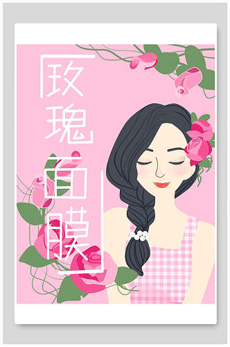粉色玫瑰面膜海报包装设计