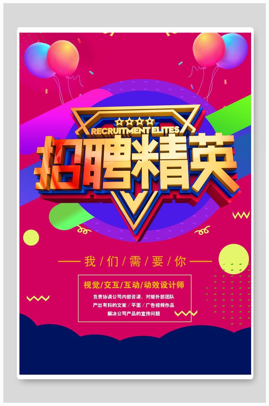 炫彩高端招聘精英海报素材
