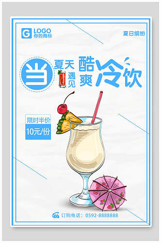 夏天酷饮果汁饮品海报