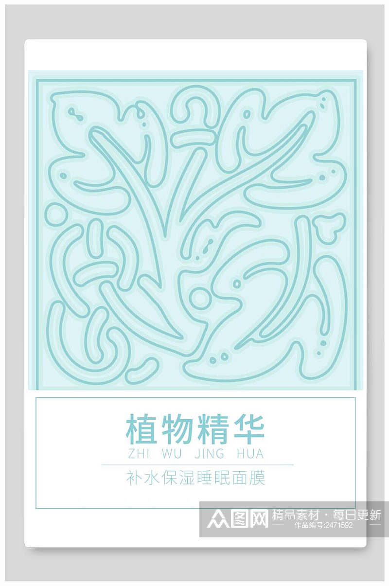 手绘浅蓝色植物精华面膜海报包装设计素材