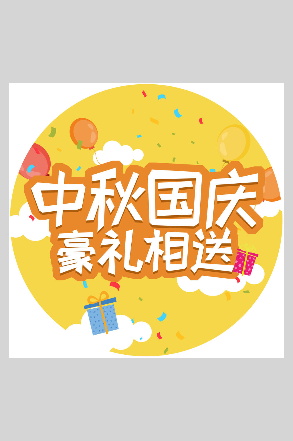 中秋国庆节日豪礼相送促销素材素材